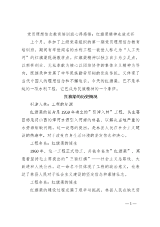 党员理想信念教育培训班心得感悟：红旗渠精神永放光芒