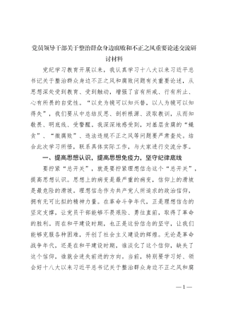 党员领导干部关于整治群众身边腐败和不正之风重要论述交流研讨材料
