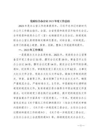 党政综合办公室2023年度工作总结