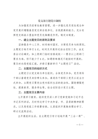 党支部主题党日制度