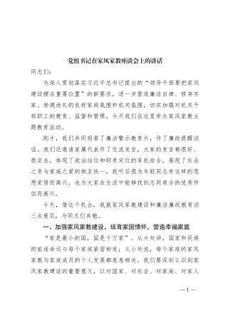 党组书记在家风家教座谈会上的讲话