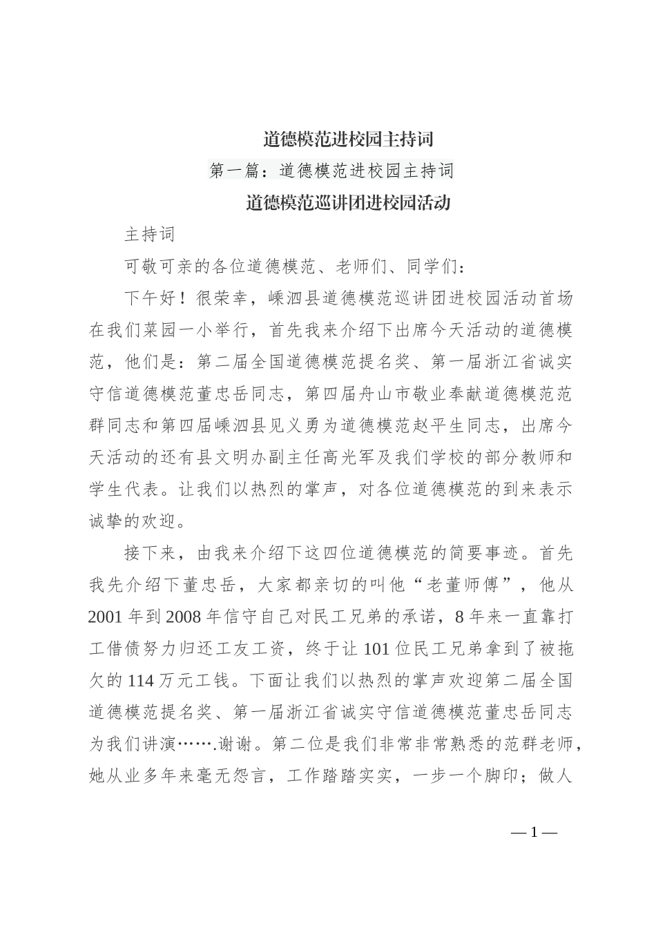 道德模范进校园主持词_第1页