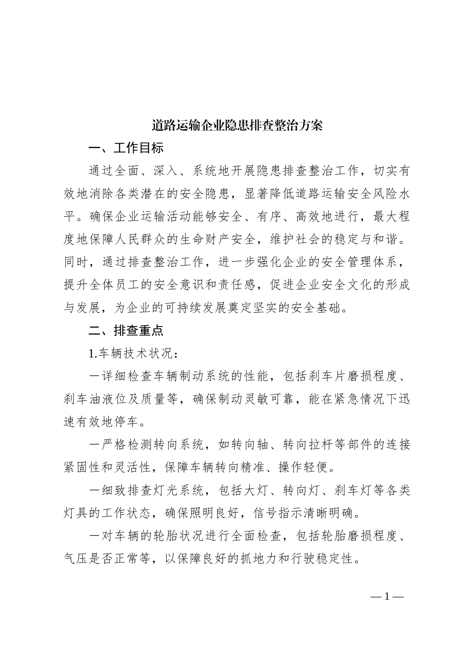 道路运输企业隐患排查整治方案_第1页
