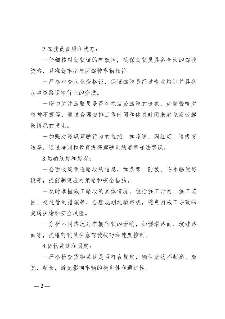 道路运输企业隐患排查整治方案_第2页