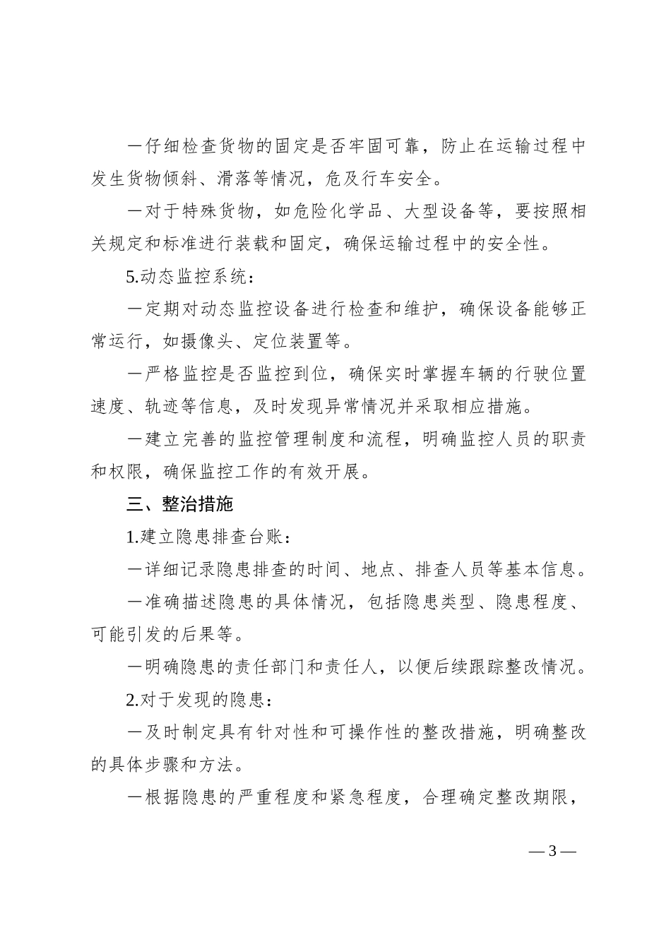 道路运输企业隐患排查整治方案_第3页