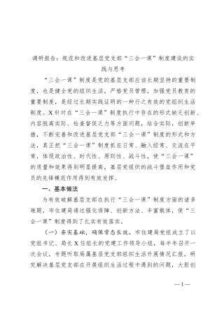 调研报告：规范和改进基层党支部“三会一课”制度建设的实践与思考