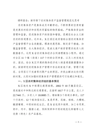 调研报告：新形势下农村集体资产监督管理规范化思考