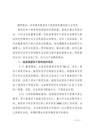 调研报告：如何做好离退休干部党组织建设的几点思考