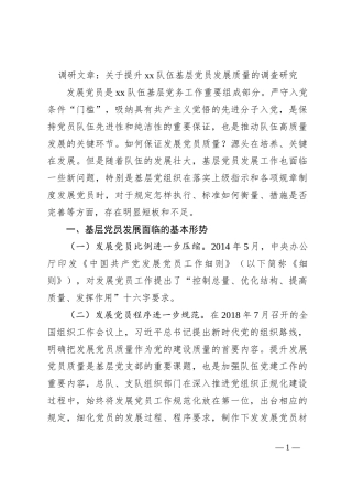 调研文章：关于提升xx队伍基层党员发展质量的调查研究