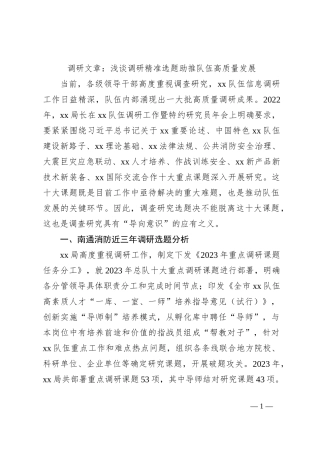 调研文章：浅谈调研精准选题助推队伍高质量发展