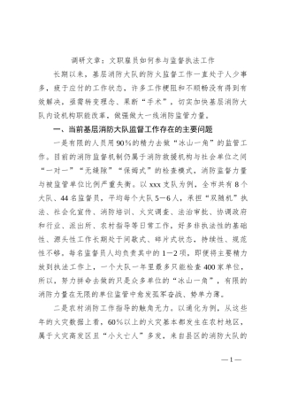 调研文章：文职雇员如何参与监督执法工作