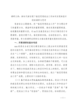 调研文章：新时代新征程下基层思想政治工作如何实现转型升级的调研与思考