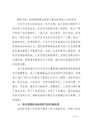 调研文章：新时期砥砺血性胆气催生新质战斗力的思考