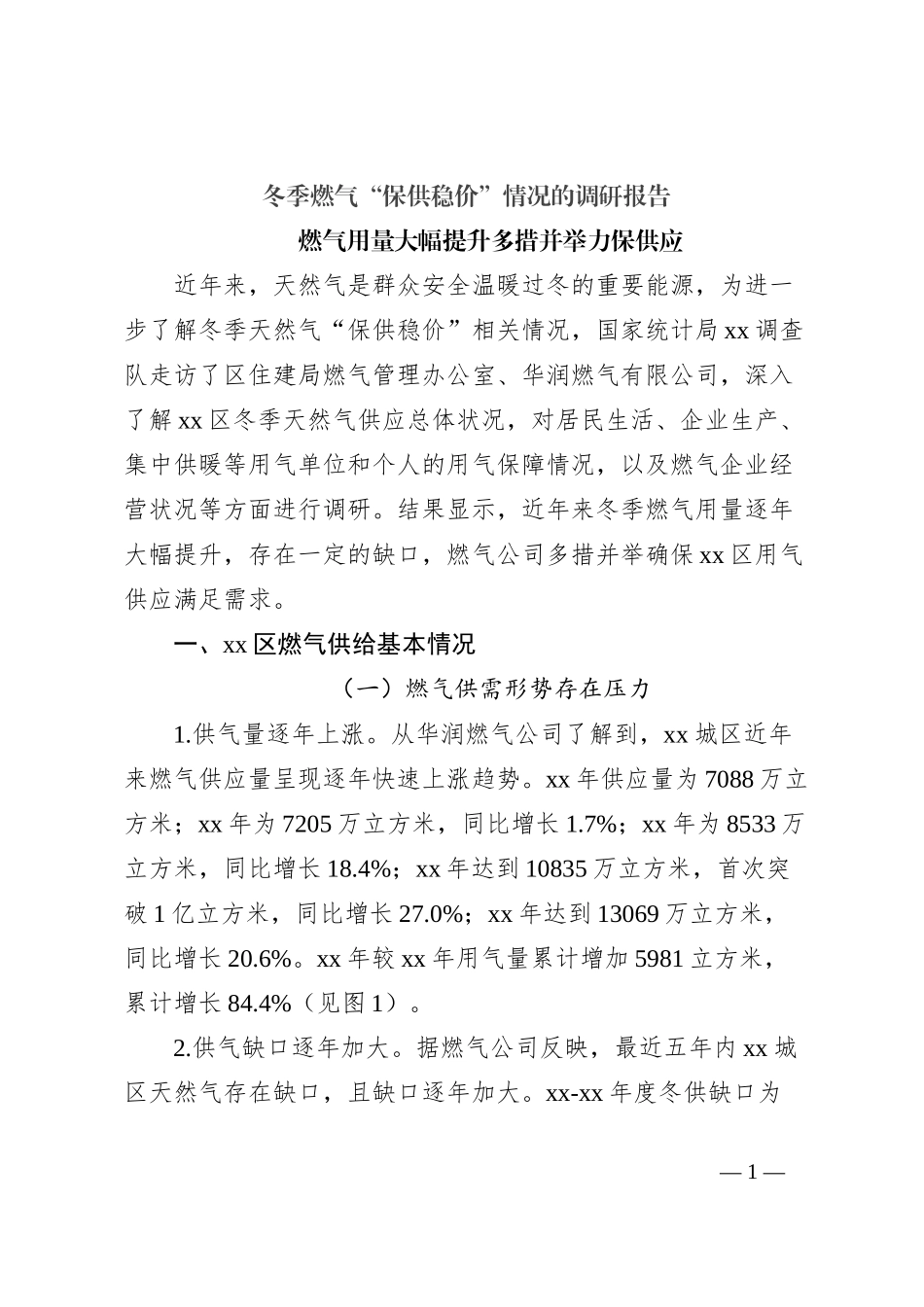 冬季燃气“保供稳价”情况的调研报告_第1页
