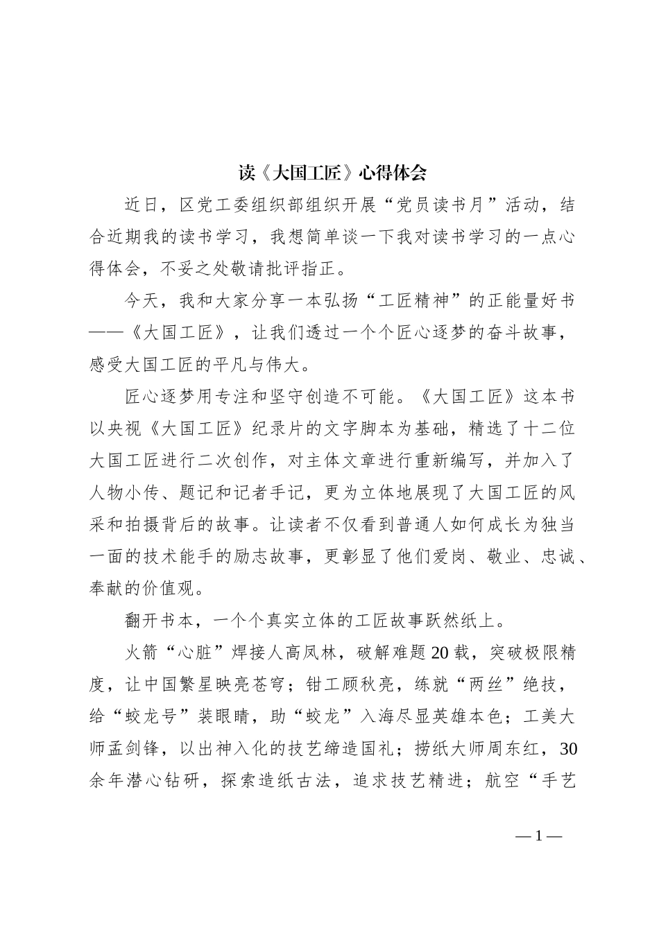 读《大国工匠》心得体会_第1页