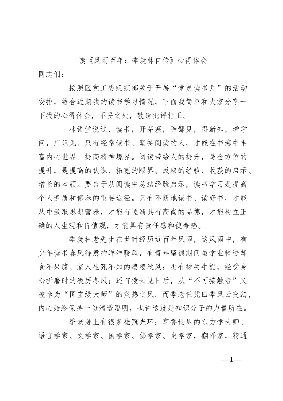 读《风雨百年：季羡林自传》心得体会_第1页