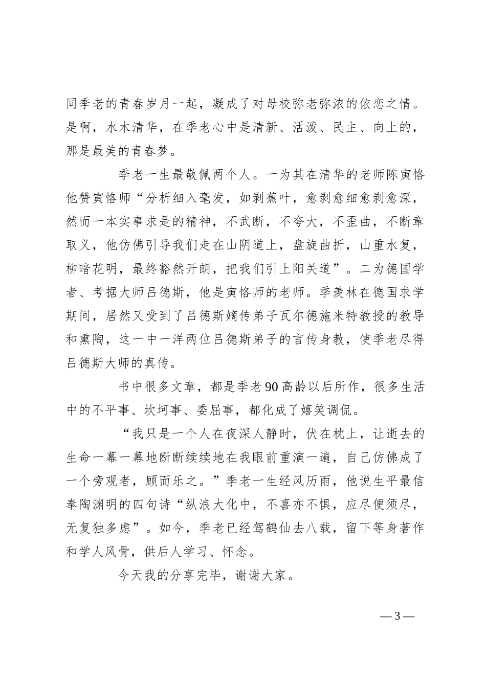 读《风雨百年：季羡林自传》心得体会_第3页