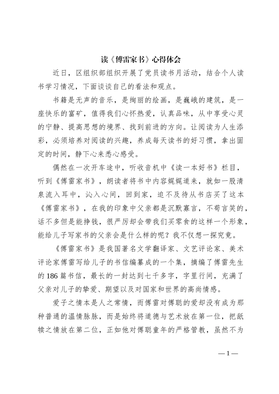 读《傅雷家书》心得体会_第1页
