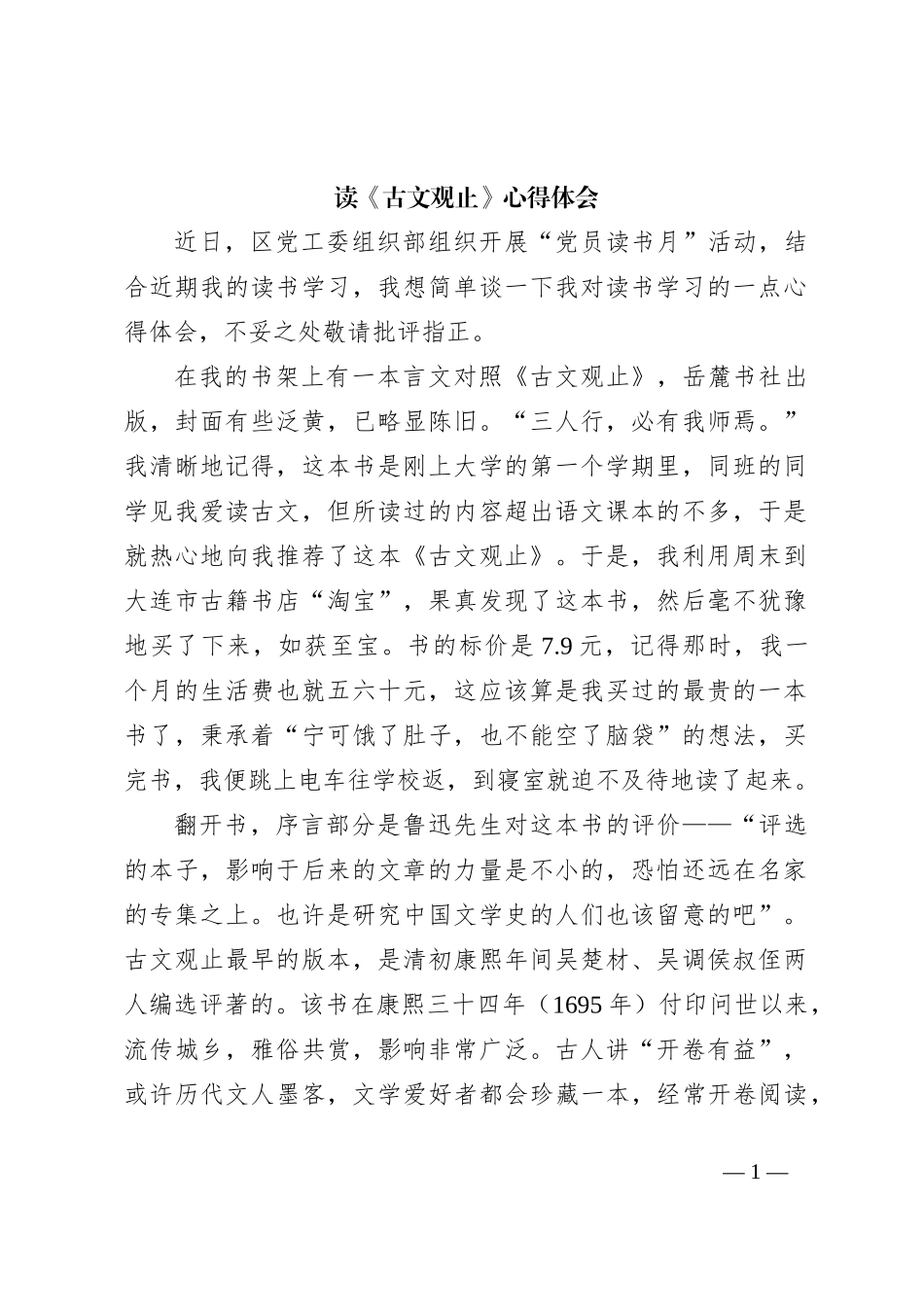 读《古文观止》心得体会_第1页