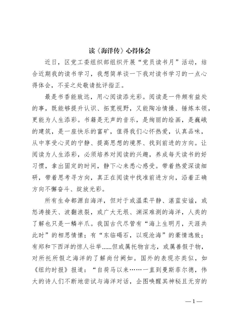 读《海洋传》心得体会_第1页