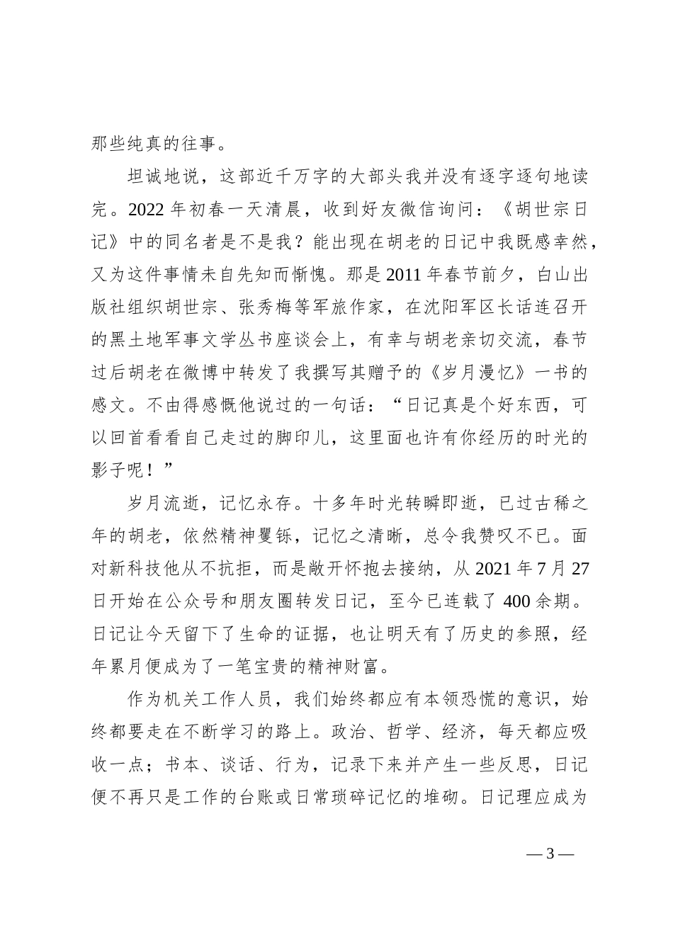 读《胡世宗日记》心得体会_第3页