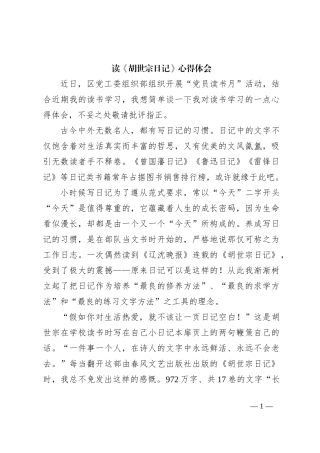 读《胡世宗日记》心得体会