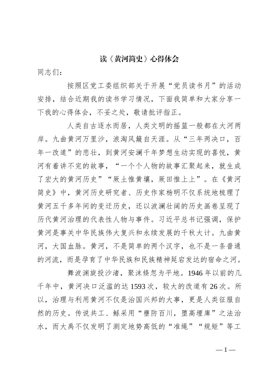 读《黄河简史》心得体会_第1页