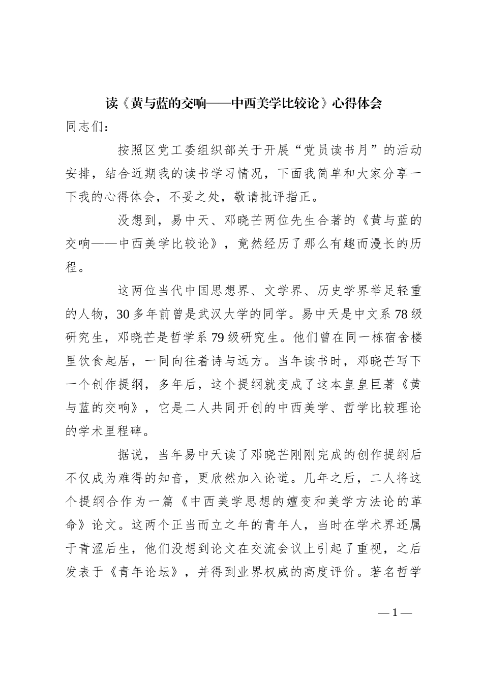 读《黄与蓝的交响——中西美学比较论》心得体会_第1页