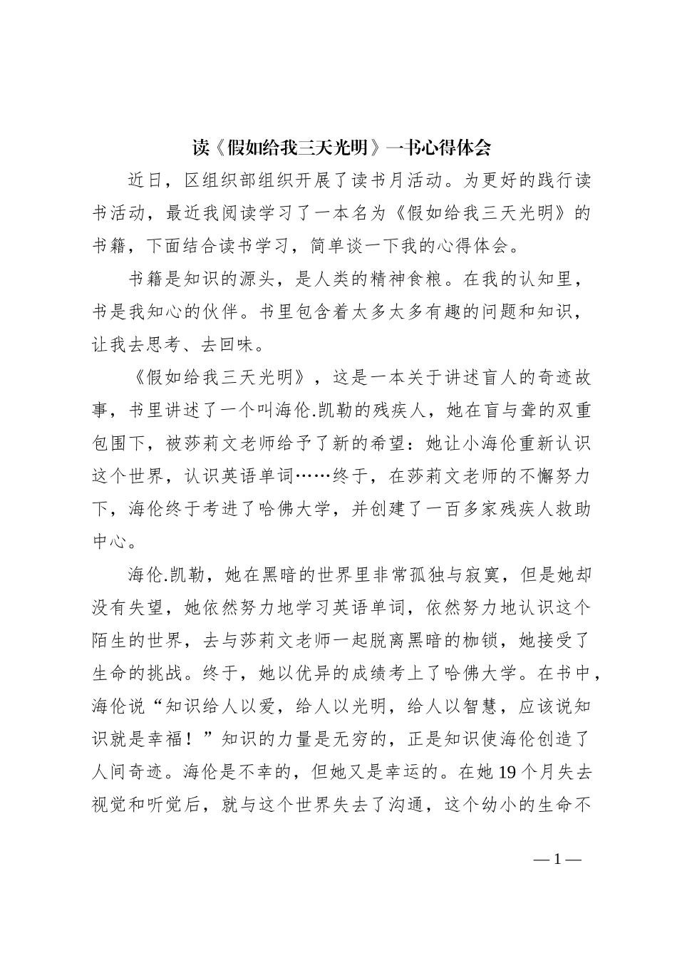 读《假如给我三天光明》一书心得体会_第1页