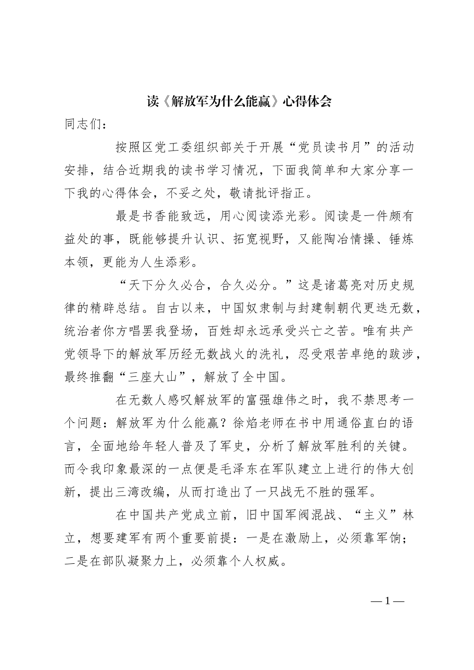 读《解放军为什么能赢》心得体会_第1页