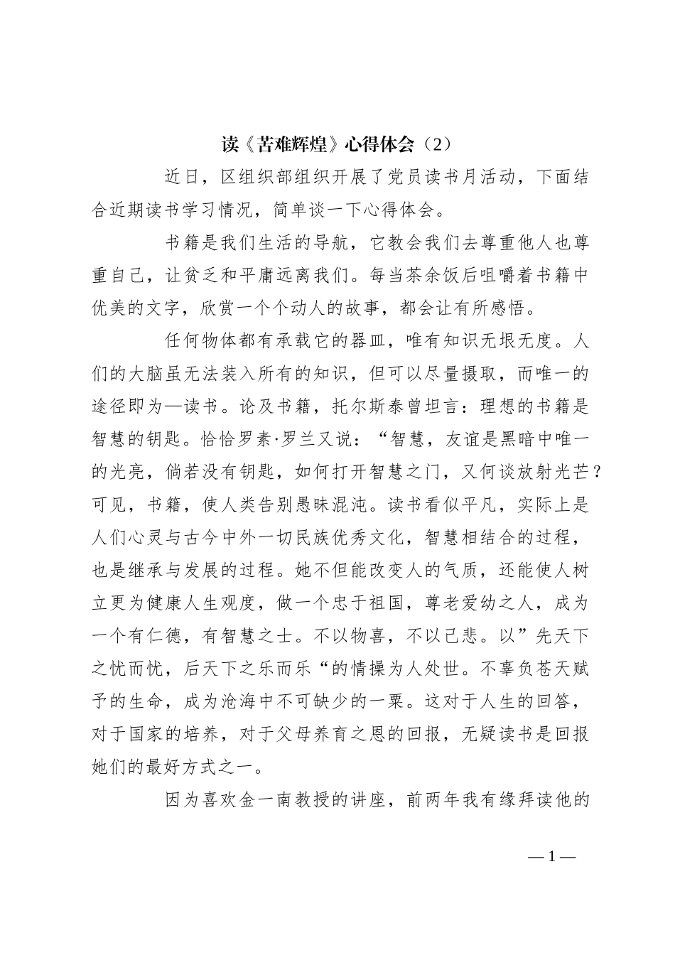 读《苦难辉煌》心得体会（2）_第1页