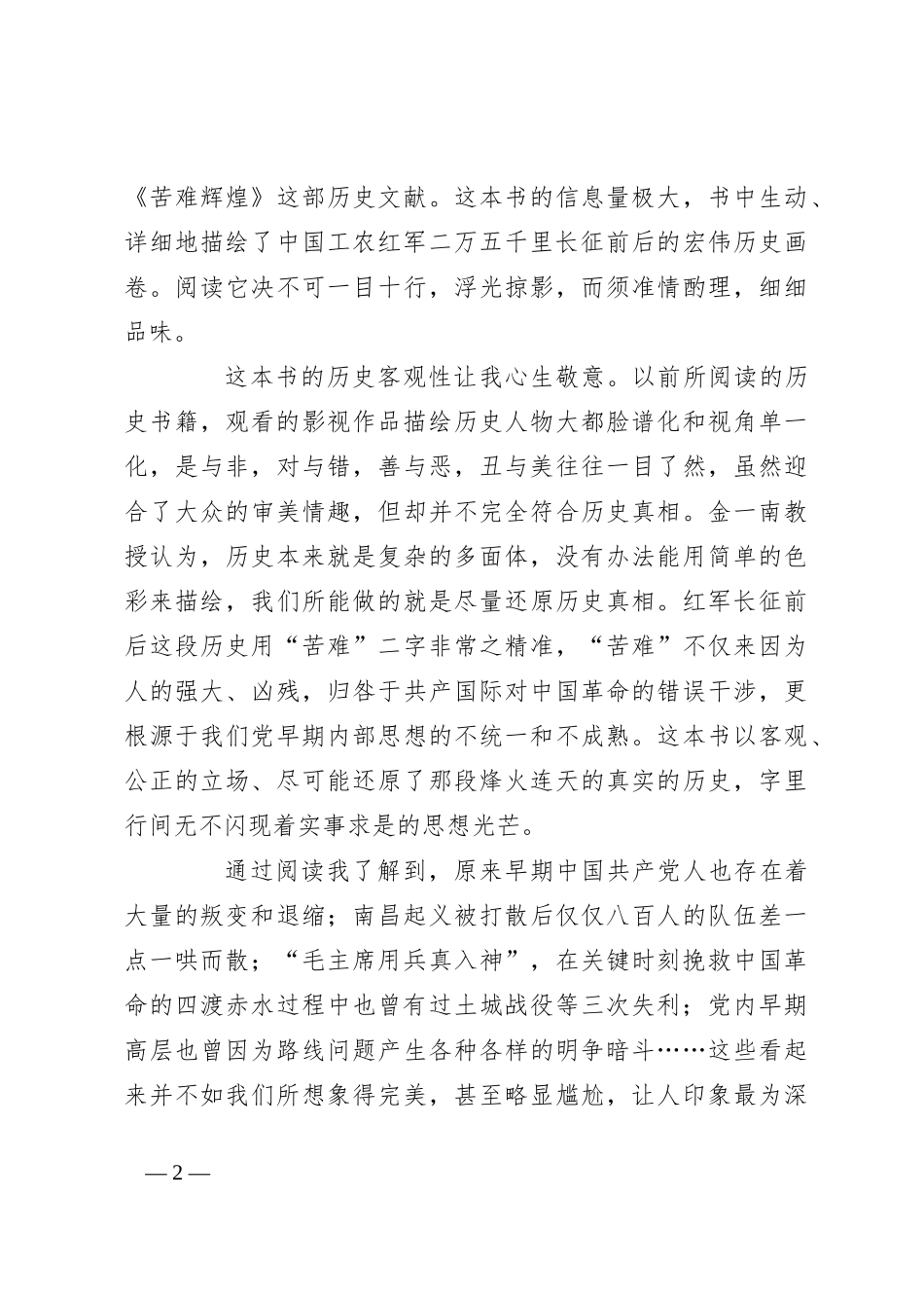 读《苦难辉煌》心得体会（2）_第2页