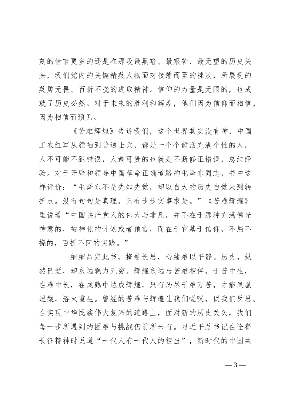 读《苦难辉煌》心得体会（2）_第3页