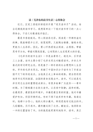 读《毛泽东的读书生活》心得体会