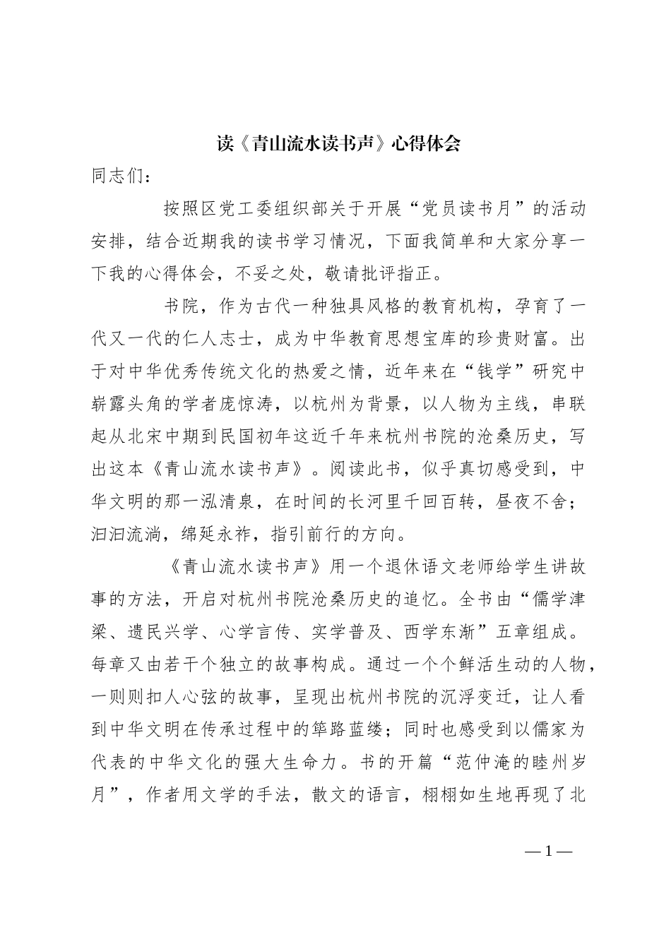 读《青山流水读书声》心得体会_第1页