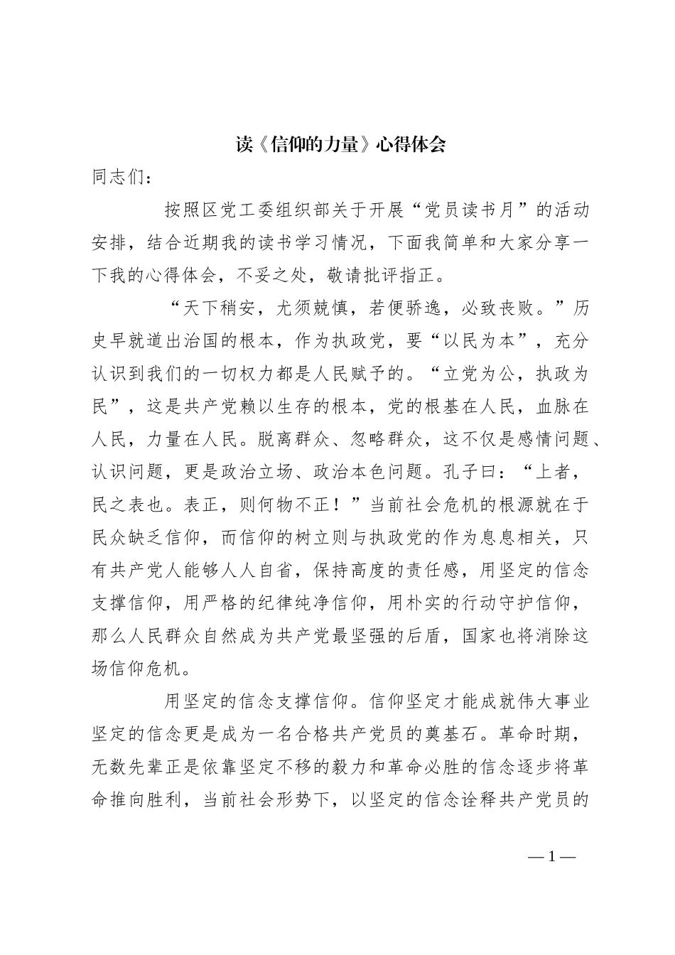 读《信仰的力量》心得体会_第1页