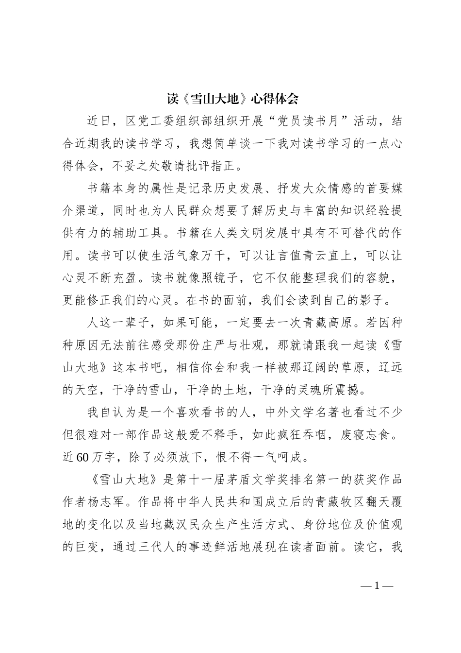 读《雪山大地》心得体会_第1页