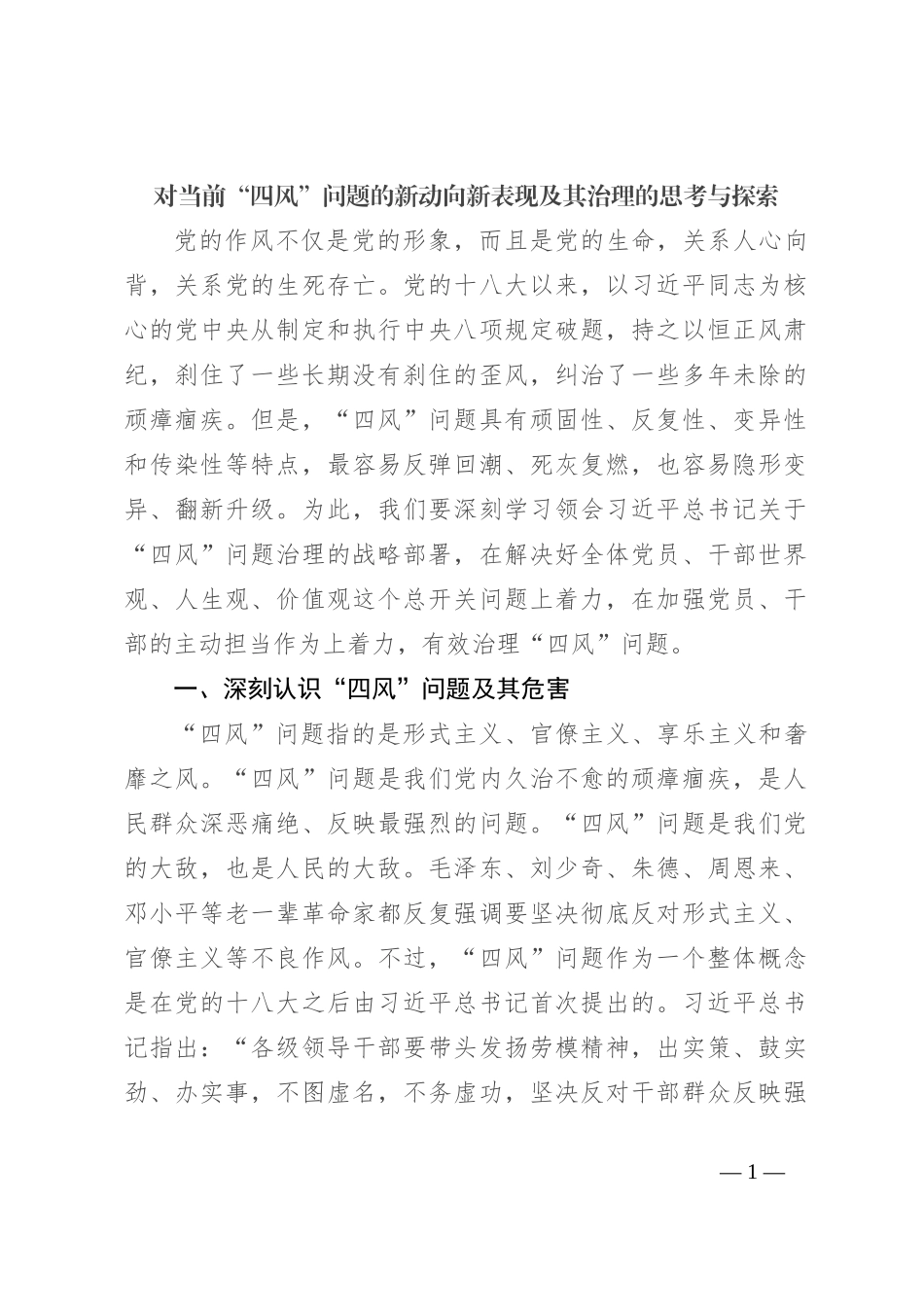对当前“四风”问题的新动向新表现及其治理的思考与探索_第1页