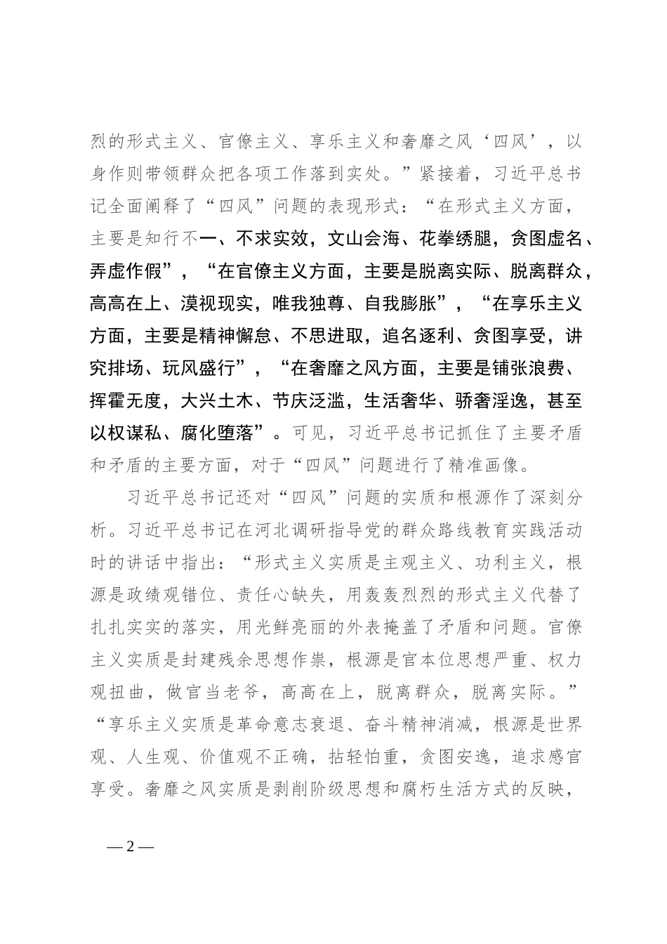 对当前“四风”问题的新动向新表现及其治理的思考与探索_第2页