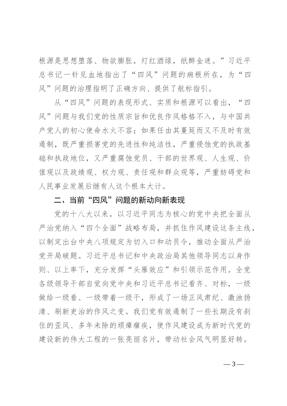 对当前“四风”问题的新动向新表现及其治理的思考与探索_第3页