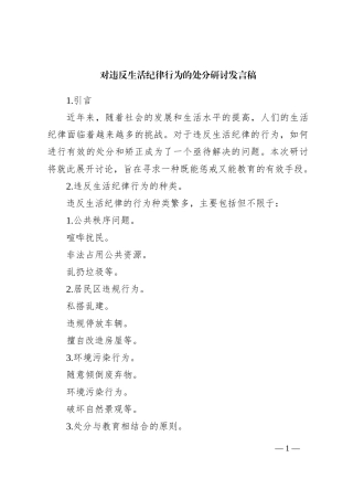 对违反生活纪律行为的处分研讨发言稿