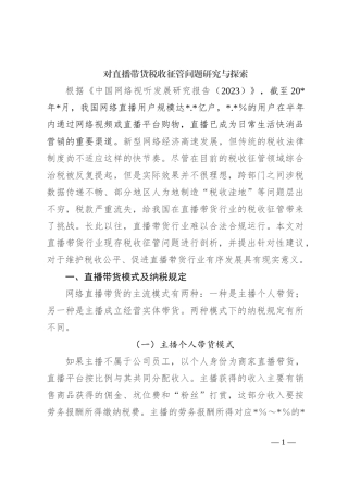 对直播带货税收征管问题研究与探索