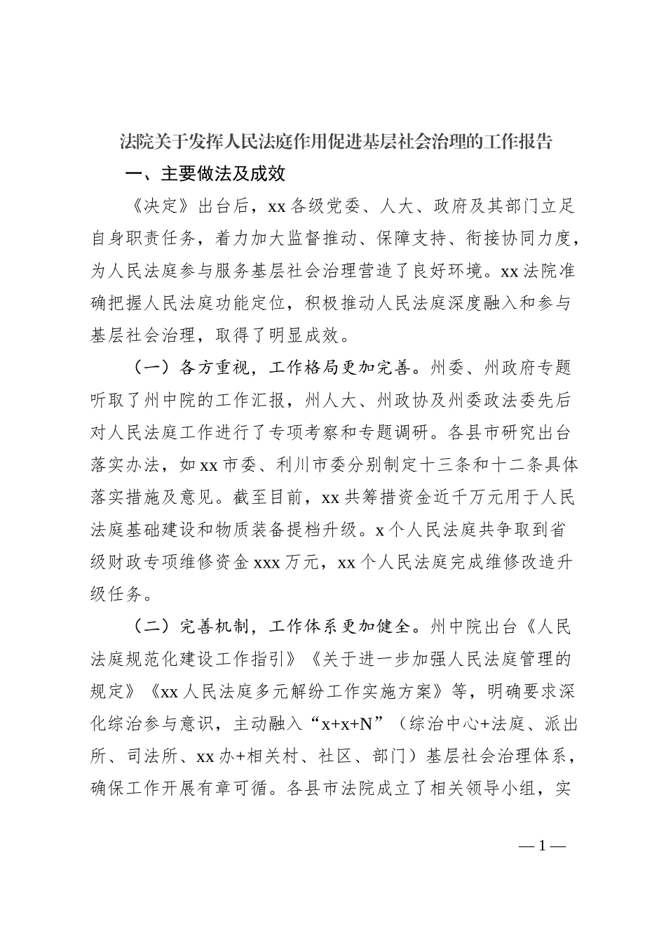 法院关于发挥人民法庭作用促进基层社会治理的工作报告_第1页