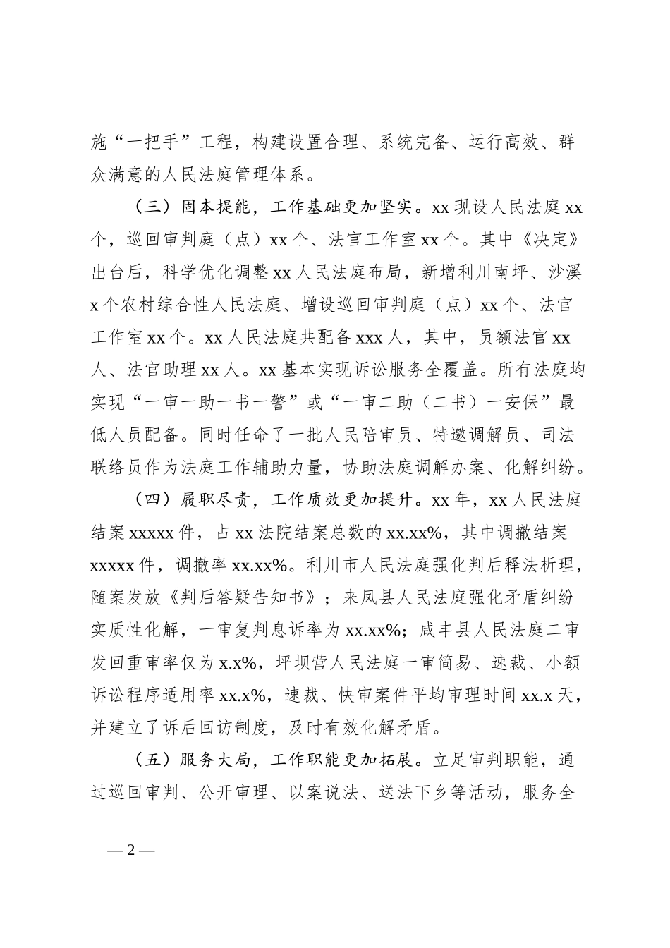 法院关于发挥人民法庭作用促进基层社会治理的工作报告_第2页