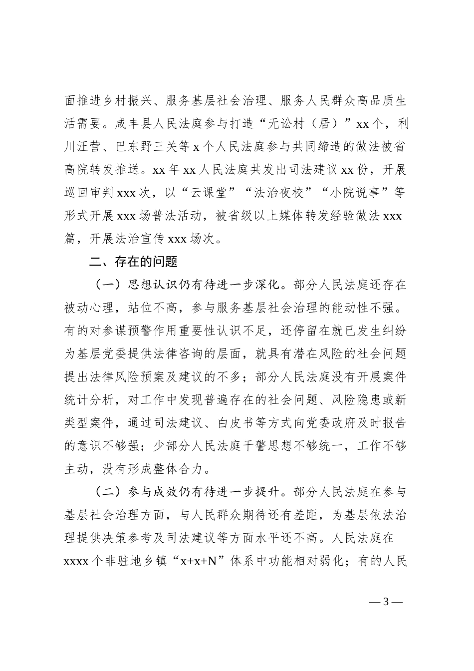法院关于发挥人民法庭作用促进基层社会治理的工作报告_第3页