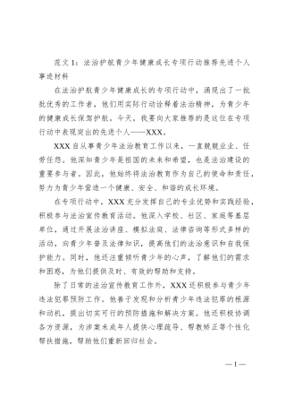 法治护航青少年健康成长专项行动推荐先进个人事迹材料