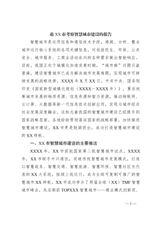 赴XX市考察智慧城市建设的报告