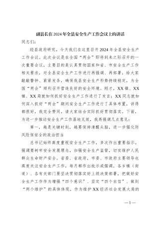 副县长在2024年全县安全生产工作会议上的讲话
