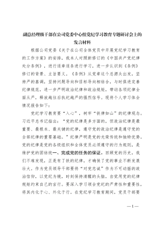 副总经理级干部在公司党委中心组党纪学习教育专题研讨会上的发言材料