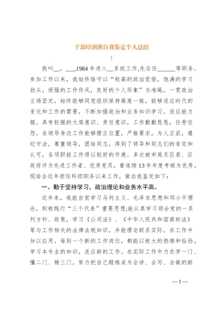 干部培训班自我鉴定个人总结